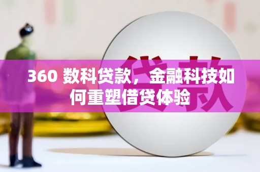 浔阳360 数科贷款，金融科技如何重塑借贷体验