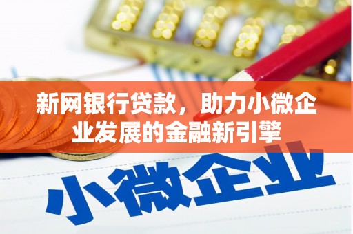 浔阳新网银行贷款，助力小微企业发展的金融新引擎
