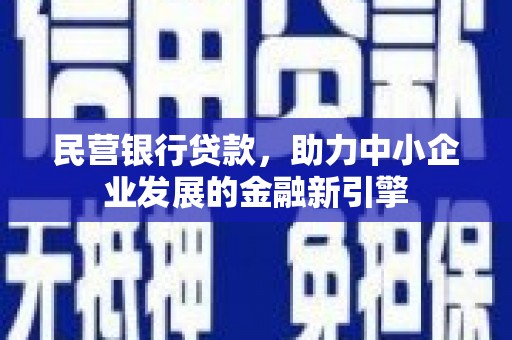 浔阳民营银行贷款，助力中小企业发展的金融新引擎