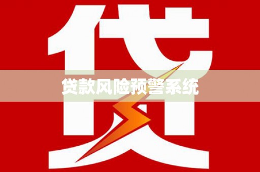 浔阳贷款风险预警系统