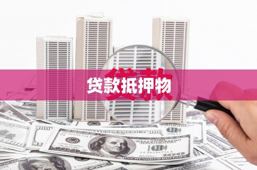 浔阳贷款抵押物