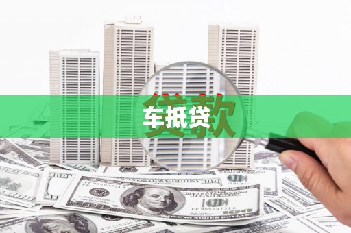 浔阳车抵贷