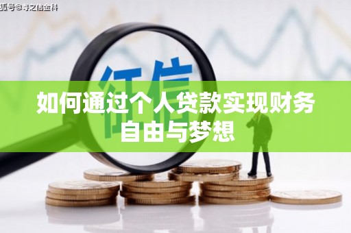 浔阳如何通过个人贷款实现财务自由与梦想