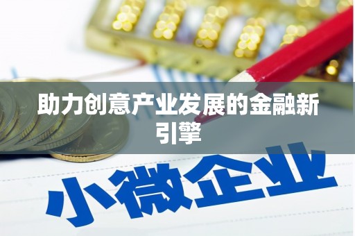 浔阳助力创意产业发展的金融新引擎