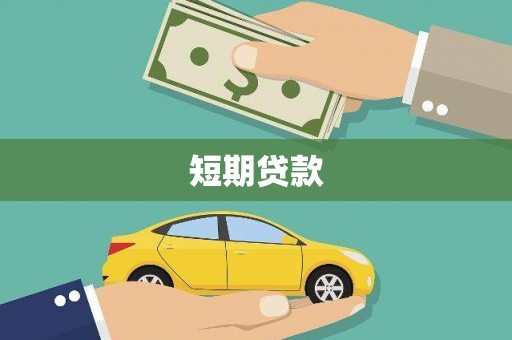 浔阳短期贷款