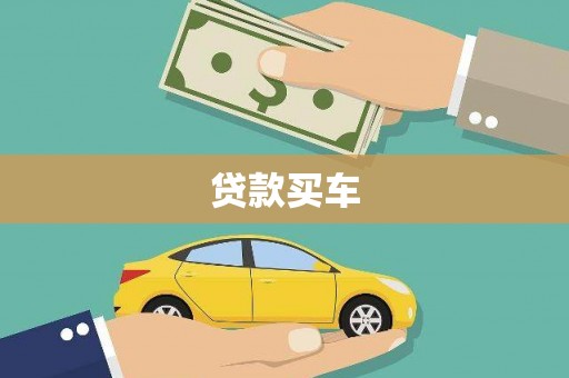 浔阳贷款买车