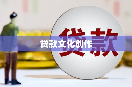 浔阳贷款文化创作