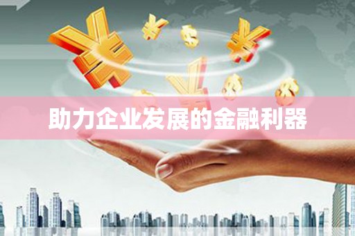 浔阳助力企业发展的金融利器