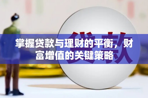 浔阳掌握贷款与理财的平衡，财富增值的关键策略