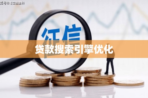 浔阳贷款搜索引擎优化