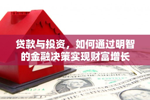 浔阳贷款与投资，如何通过明智的金融决策实现财富增长