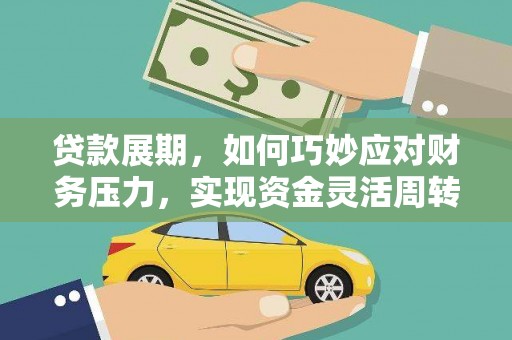 浔阳贷款展期，如何巧妙应对财务压力，实现资金灵活周转