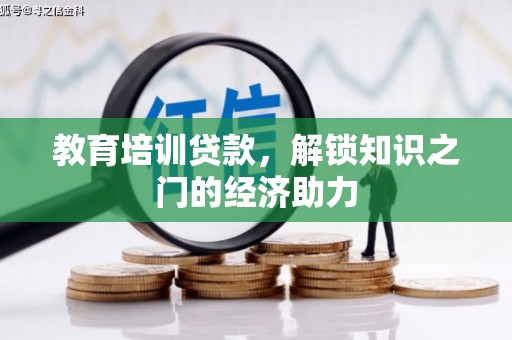 浔阳教育培训贷款，解锁知识之门的经济助力