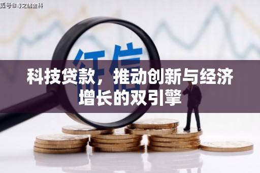 浔阳科技贷款，推动创新与经济增长的双引擎