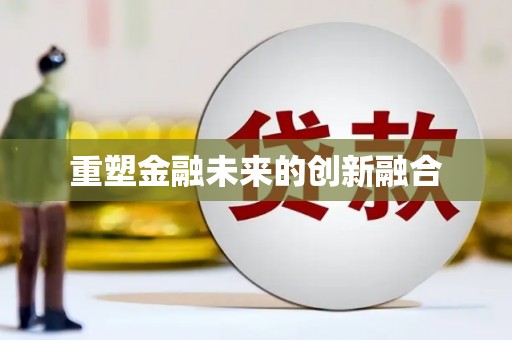 浔阳重塑金融未来的创新融合