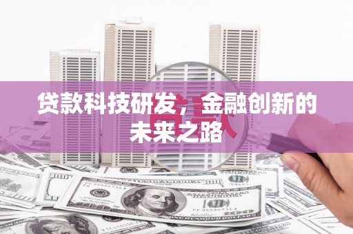 浔阳贷款科技研发，金融创新的未来之路