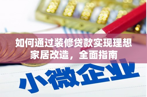 浔阳如何通过装修贷款实现理想家居改造，全面指南