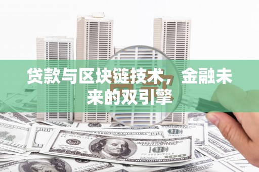 浔阳贷款与区块链技术，金融未来的双引擎