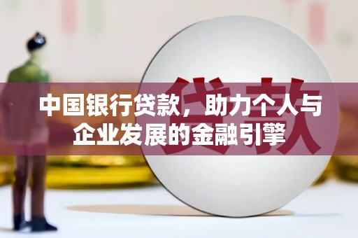 浔阳中国银行贷款，助力个人与企业发展的金融引擎