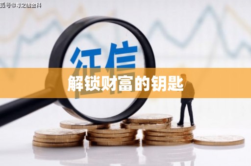 浔阳解锁财富的钥匙