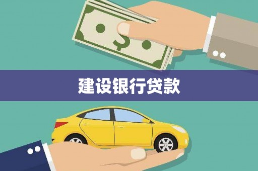 浔阳建设银行贷款