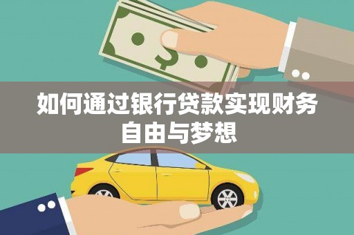 浔阳如何通过银行贷款实现财务自由与梦想