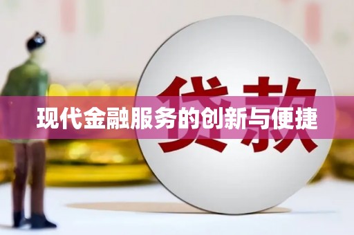 浔阳现代金融服务的创新与便捷