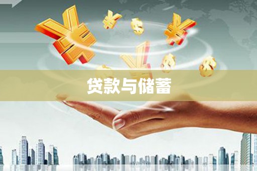 浔阳贷款与储蓄