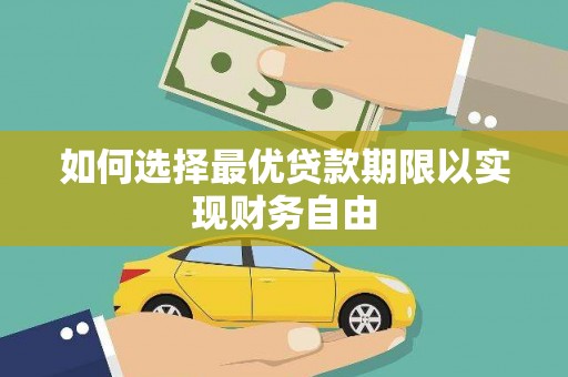 浔阳如何选择最优贷款期限以实现财务自由