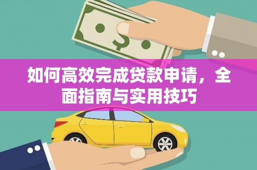 浔阳如何高效完成贷款申请，全面指南与实用技巧