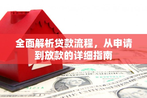 浔阳全面解析贷款流程，从申请到放款的详细指南