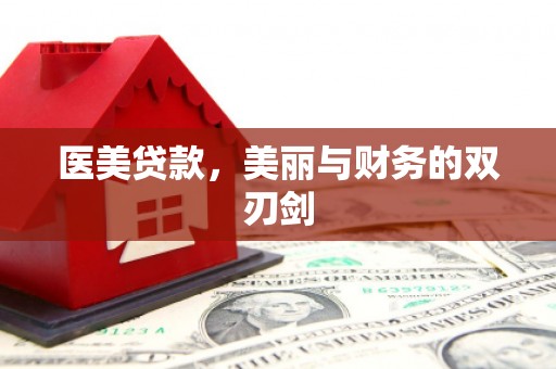 浔阳医美贷款，美丽与财务的双刃剑