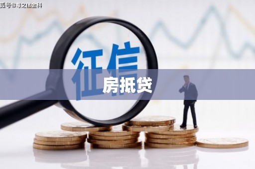 浔阳房抵贷