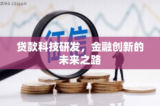 浔阳贷款科技研发，金融创新的未来之路
