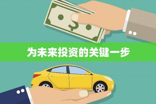 浔阳为未来投资的关键一步