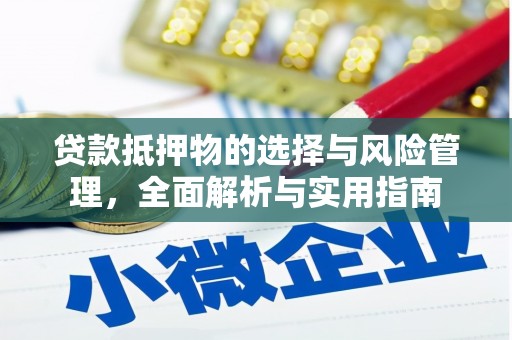 浔阳贷款抵押物的选择与风险管理，全面解析与实用指南