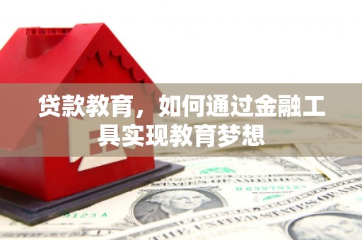 浔阳贷款教育，如何通过金融工具实现教育梦想