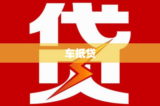 浔阳车抵贷