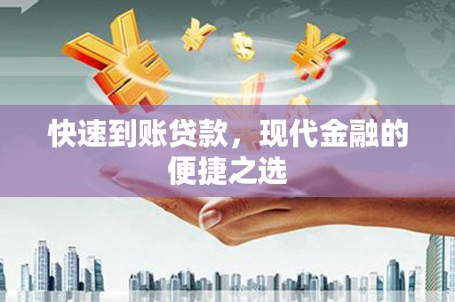 浔阳快速到账贷款，现代金融的便捷之选
