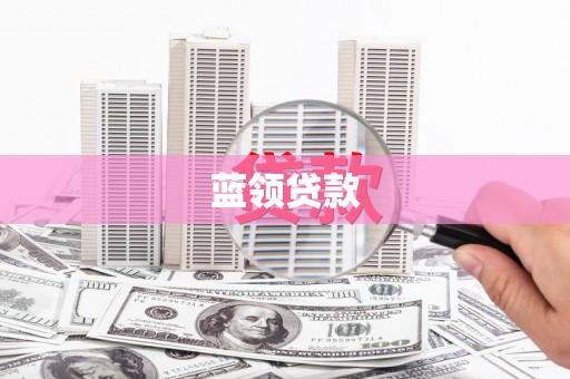 浔阳蓝领贷款