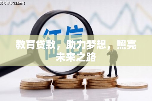 浔阳教育贷款，助力梦想，照亮未来之路