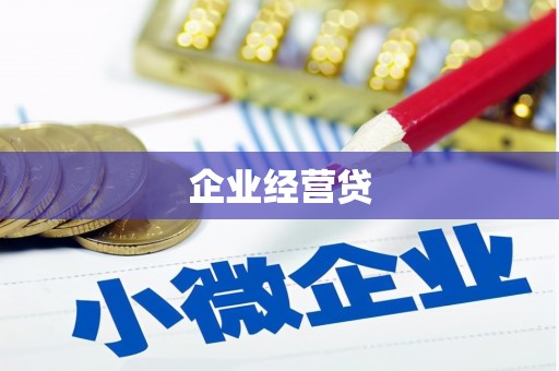 浔阳企业经营贷