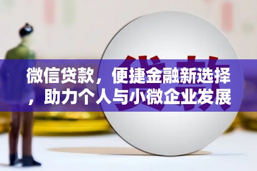 浔阳微信贷款，便捷金融新选择，助力个人与小微企业发展