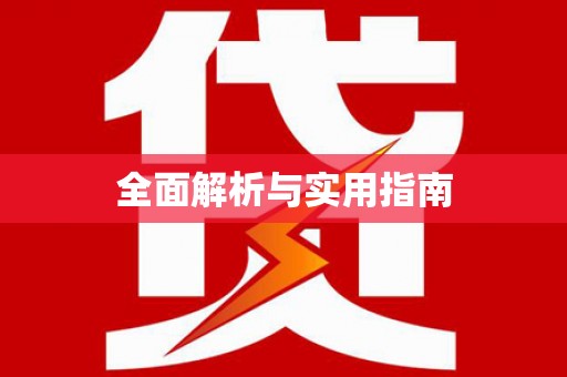 浔阳全面解析与实用指南