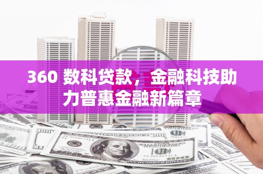 浔阳360 数科贷款，金融科技助力普惠金融新篇章