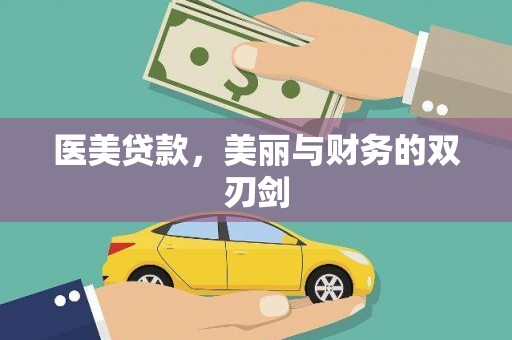 浔阳医美贷款，美丽与财务的双刃剑