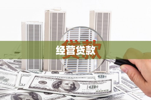 浔阳经营贷款