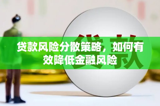 浔阳贷款风险分散策略，如何有效降低金融风险