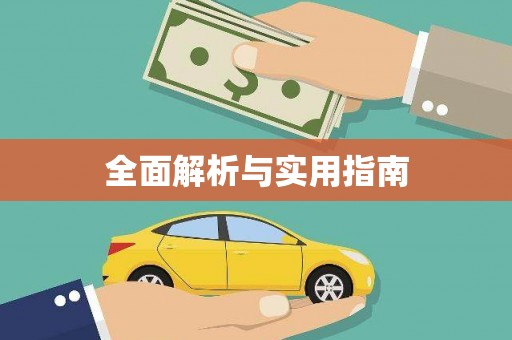 浔阳全面解析与实用指南