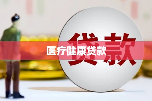 浔阳医疗健康贷款